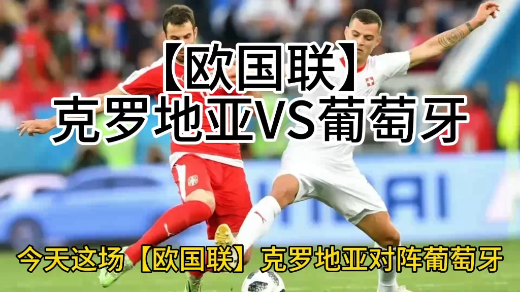 葡萄牙逆袭，取胜奥地利乌克兰夺冠