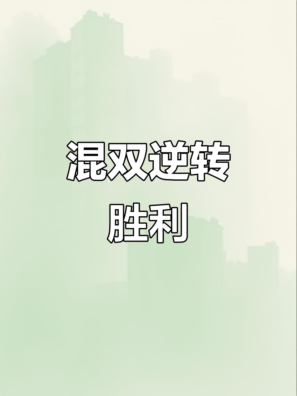 战胜强敌，展现出冠军的风采和荣耀