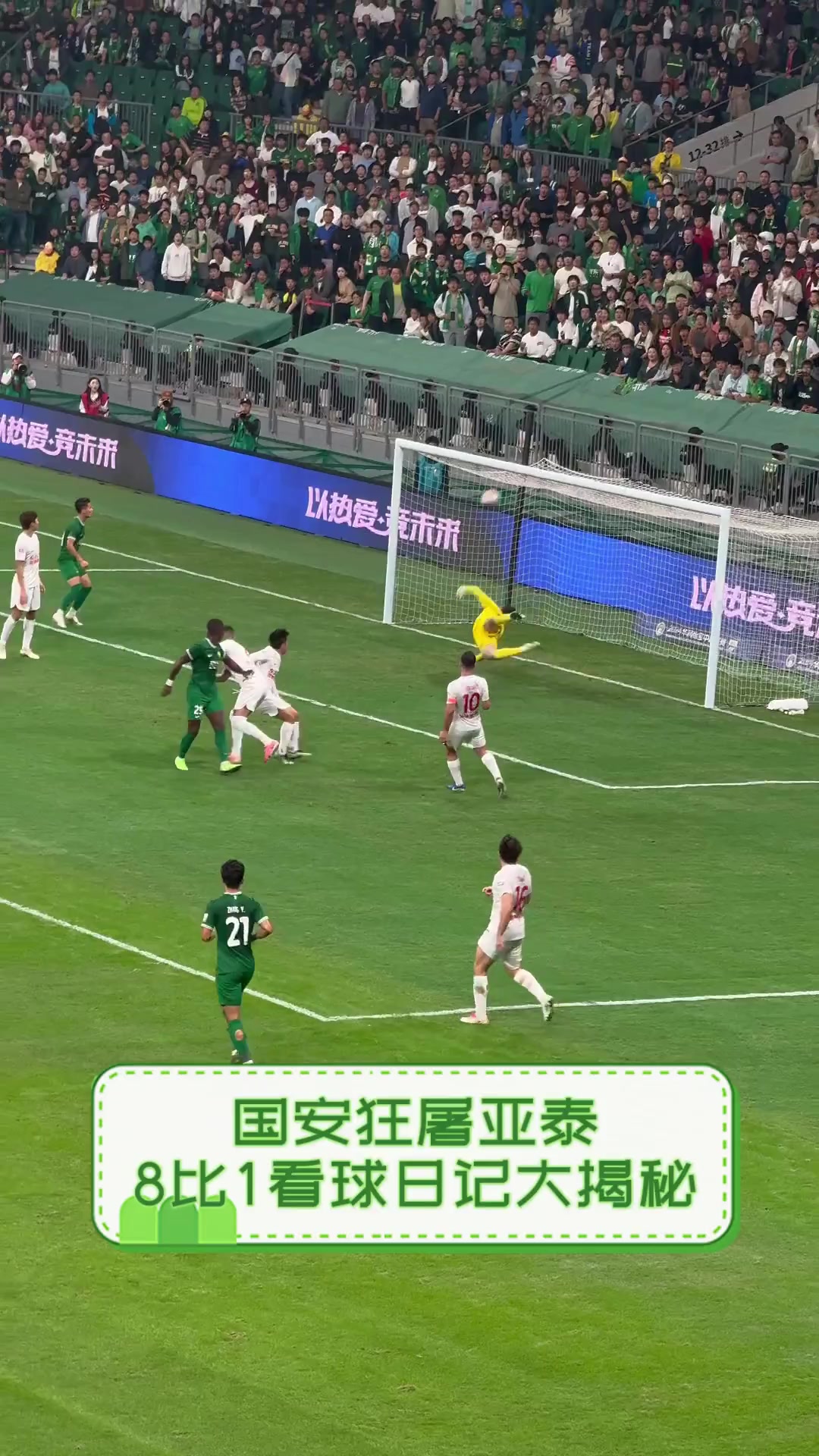 亚泰主场惨败国安：战绩一落千丈，保级艰难的简单介绍